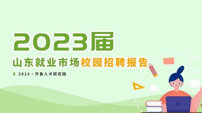 齐鲁人才：《2023届山东就业市场校园招聘报告》重磅出炉！