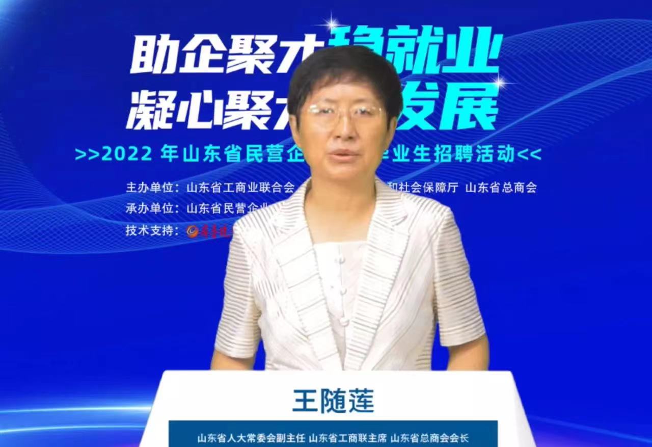 齐鲁人才-2022山东省民营企业高校毕业生线上招聘活动举办3.jpg