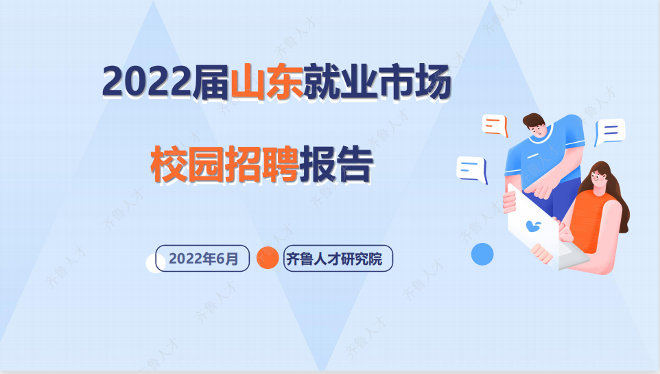 齐鲁人才网:《2022届山东就业市场校园招聘报告》发布